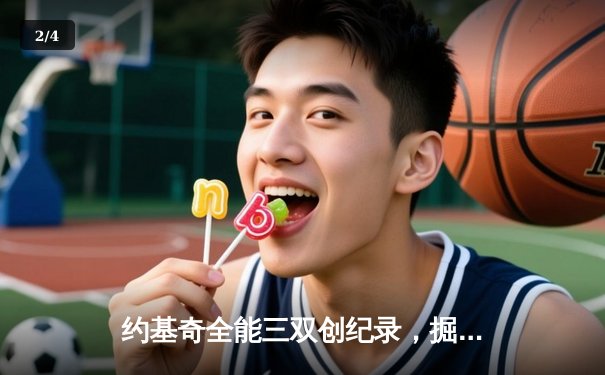 约基奇全能三双创纪录，掘金加时鏖战力克勇士迎四连胜 - 2