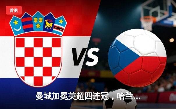 曼城加冕英超四连冠，哈兰德双响锁定射手王