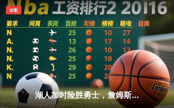 湖人加时险胜勇士，詹姆斯三双戴维斯关键封盖锁定胜局