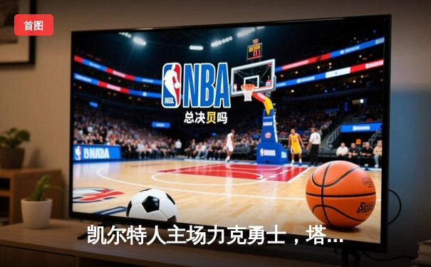 凯尔特人主场力克勇士，塔图姆26+10+8率队捍卫荣耀