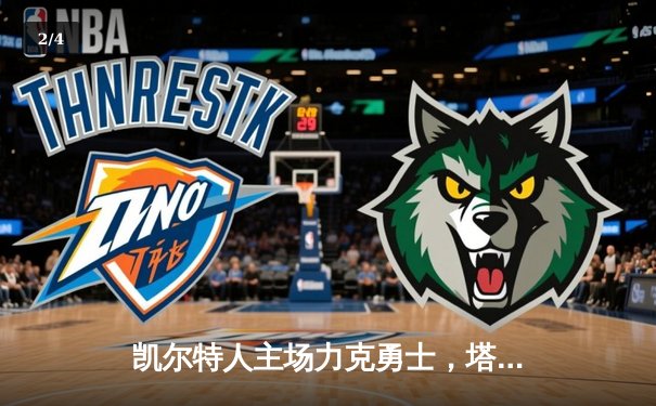 凯尔特人主场力克勇士，塔图姆26+10+8率队捍卫荣耀 - 2