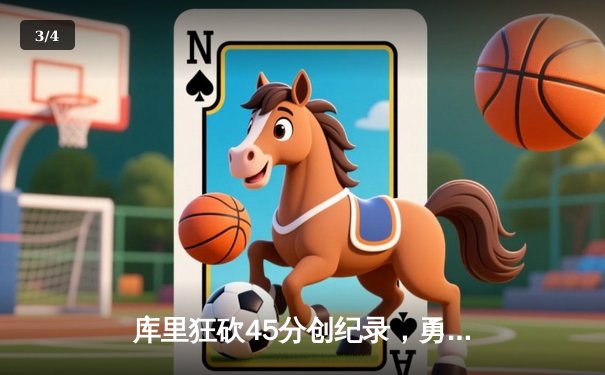 库里狂砍45分创纪录，勇士加时险胜凯尔特人，总决赛悬念再起 - 3