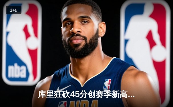 库里狂砍45分创赛季新高，勇士加时险胜凯尔特人扳平总比分 - 3