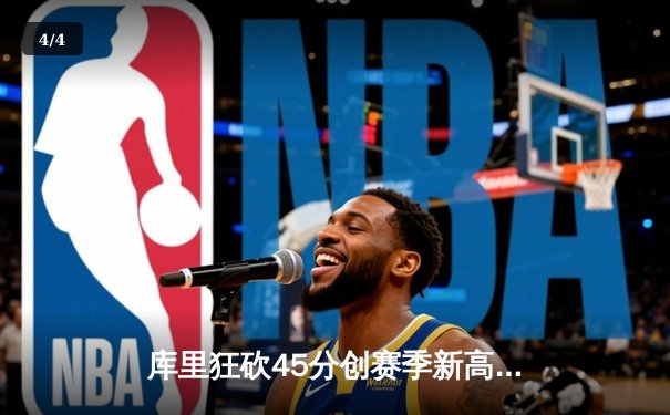 库里狂砍45分创赛季新高，勇士加时险胜凯尔特人扳平总比分 - 4