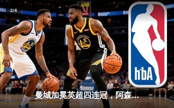 曼城加冕英超四连冠，阿森纳功亏一篑，争冠悬念终局之战落幕 - 2