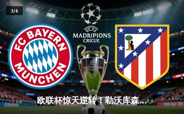 欧联杯惊天逆转！勒沃库森3-2绝杀罗马，赛季不败神话延续至49场 - 3