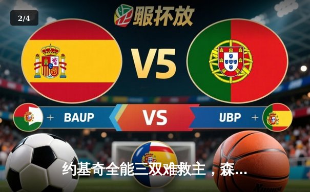 约基奇全能三双难救主，森林狼抢七狂胜掘金晋级西决 - 2