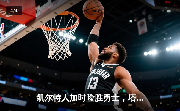 凯尔特人加时险胜勇士，塔图姆44分创赛季新高 - 4