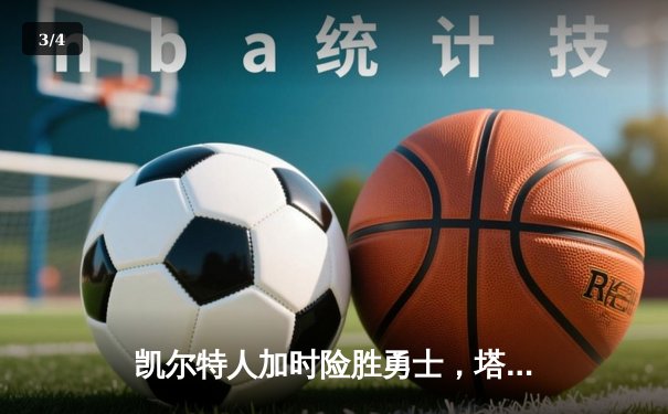 凯尔特人加时险胜勇士，塔图姆44分创赛季新高 - 3