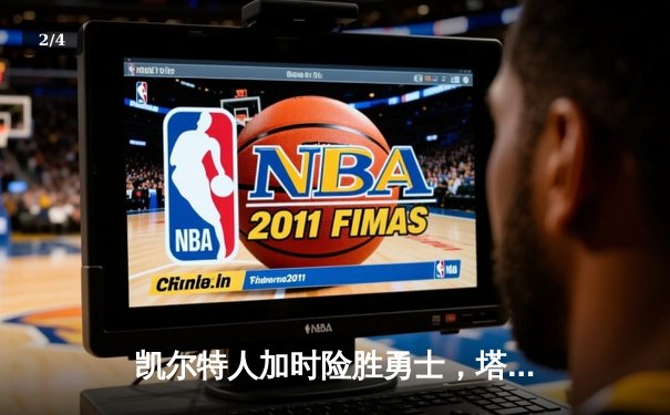 凯尔特人加时险胜勇士，塔图姆44分创赛季新高 - 2