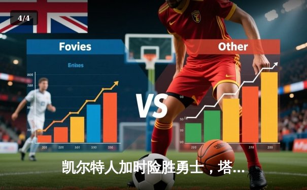 凯尔特人加时险胜勇士，塔图姆44分创赛季新高 - 4