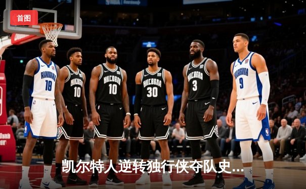 凯尔特人逆转独行侠夺队史第18冠 塔图姆31分布朗当选FMVP