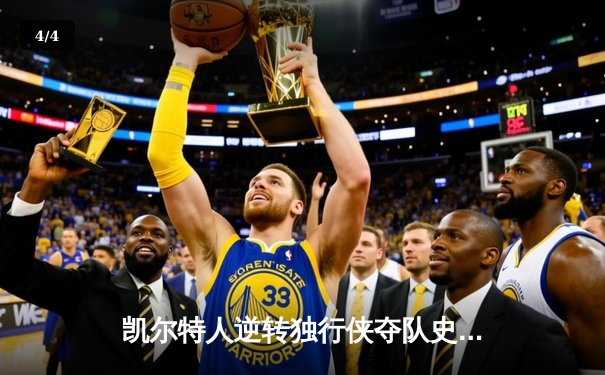 凯尔特人逆转独行侠夺队史第18冠 塔图姆31分布朗当选FMVP - 4