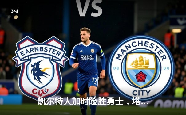 凯尔特人加时险胜勇士，塔图姆44分创赛季新高 - 3