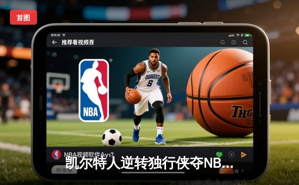 凯尔特人逆转独行侠夺NBA总冠军 塔图姆31分加冕FMVP