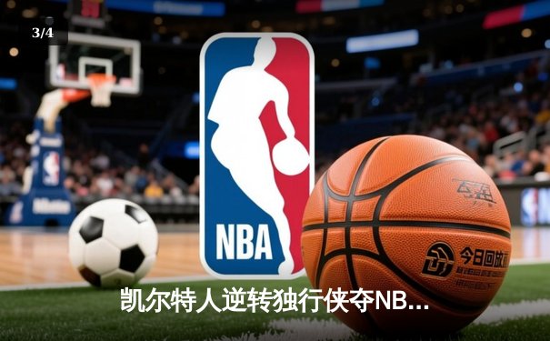 凯尔特人逆转独行侠夺NBA总冠军 塔图姆31分加冕FMVP - 3