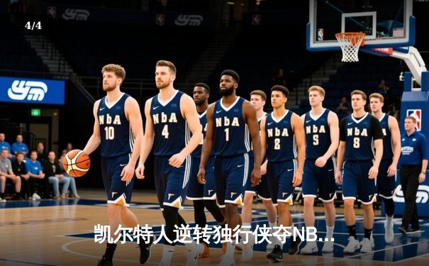 凯尔特人逆转独行侠夺NBA总冠军 塔图姆31分加冕FMVP - 4