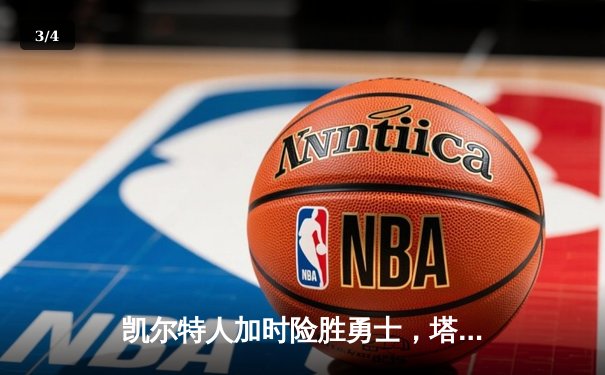 凯尔特人加时险胜勇士，塔图姆44分创赛季新高 - 3