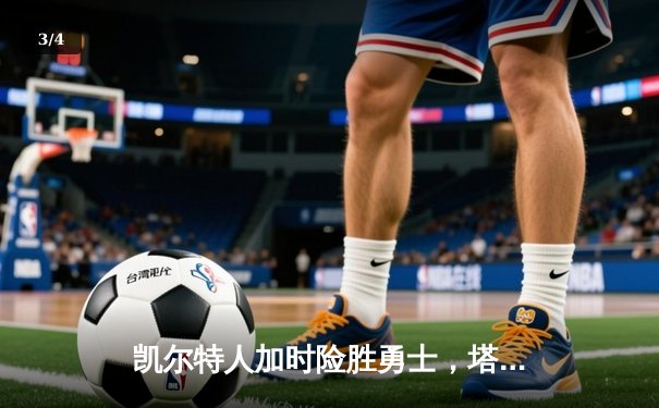 凯尔特人加时险胜勇士，塔图姆44分创赛季新高 - 3