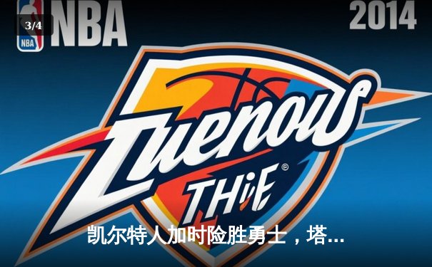 凯尔特人加时险胜勇士，塔图姆44分创赛季新高 - 3