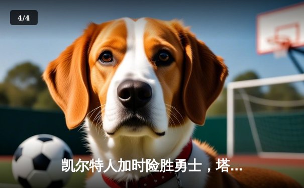 凯尔特人加时险胜勇士，塔图姆44分创赛季新高 - 4