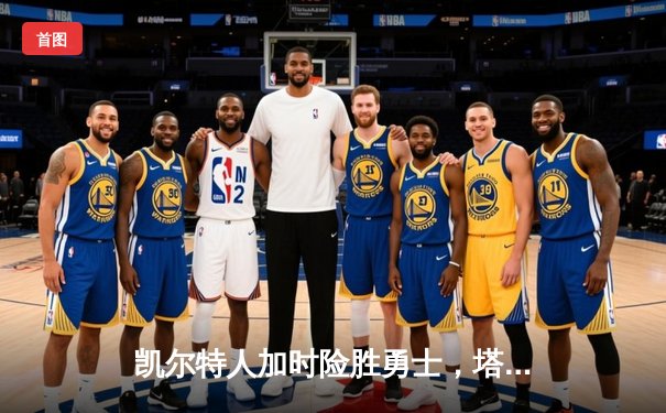 凯尔特人加时险胜勇士，塔图姆44分创赛季新高
