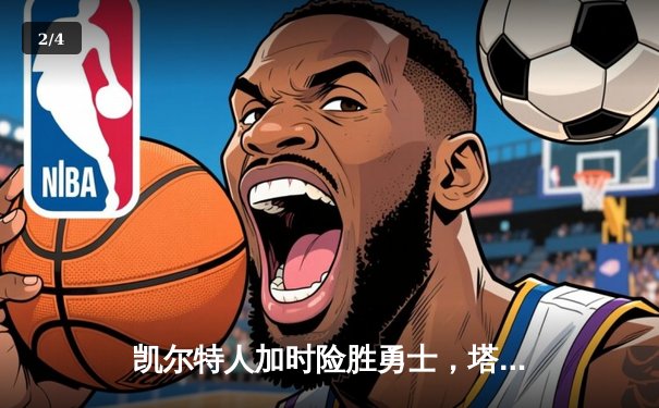 凯尔特人加时险胜勇士，塔图姆44分创赛季新高 - 2