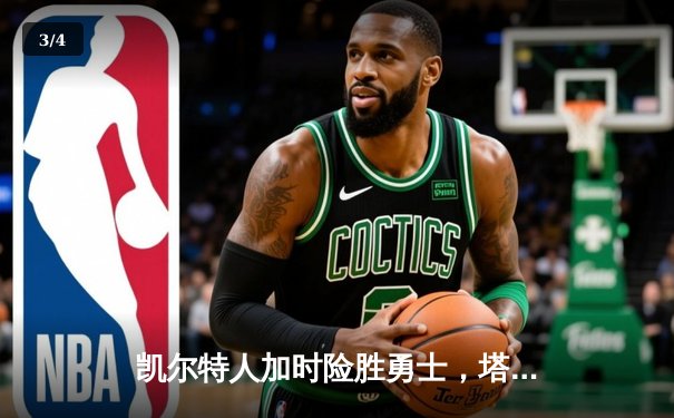 凯尔特人加时险胜勇士，塔图姆44分创赛季新高 - 3