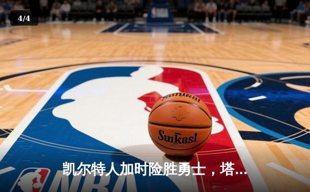 凯尔特人加时险胜勇士，塔图姆44分创赛季新高 - 4