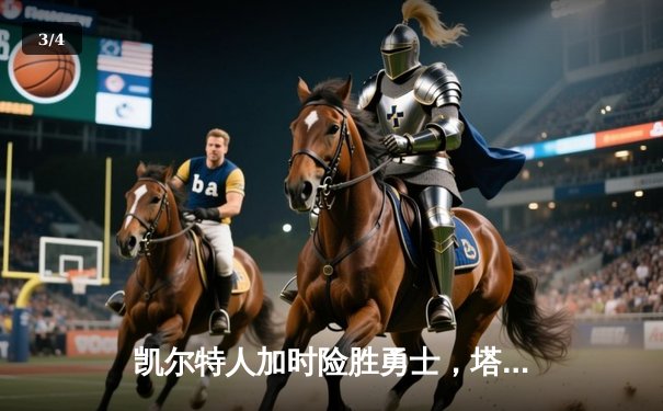 凯尔特人加时险胜勇士，塔图姆44分创赛季新高 - 3