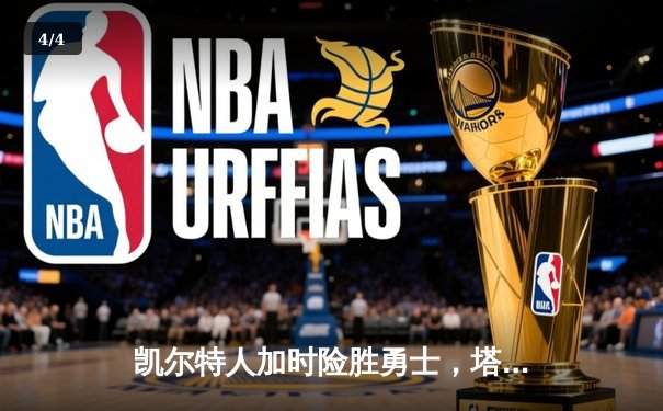 凯尔特人加时险胜勇士，塔图姆44分创赛季新高 - 4