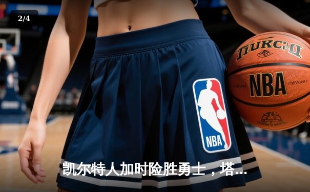 凯尔特人加时险胜勇士，塔图姆44分创赛季新高 - 2