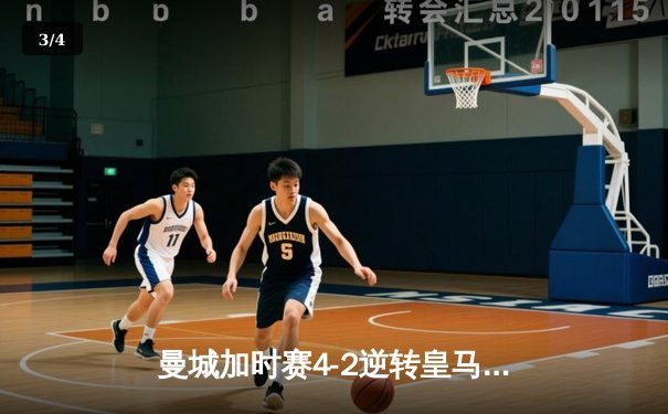 曼城加时赛4-2逆转皇马 德布劳内传射建功率队挺进欧冠决赛 - 3