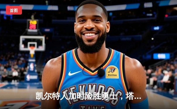 凯尔特人加时险胜勇士，塔图姆44分创赛季新高