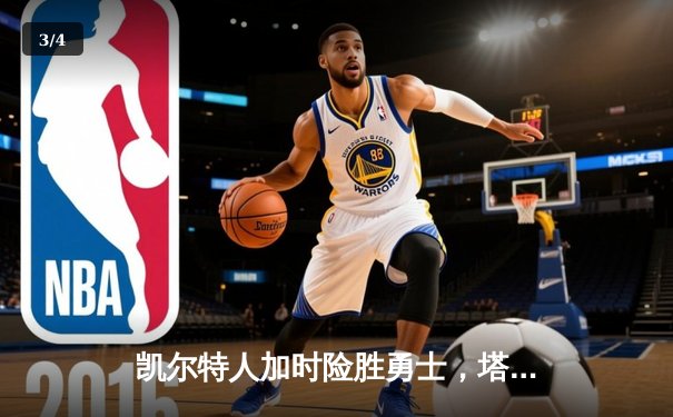 凯尔特人加时险胜勇士，塔图姆44分创赛季新高 - 3