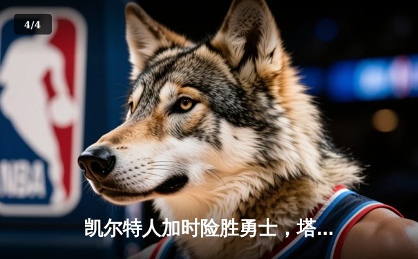 凯尔特人加时险胜勇士，塔图姆44分创赛季新高 - 4