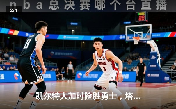 凯尔特人加时险胜勇士，塔图姆44分创赛季新高 - 2