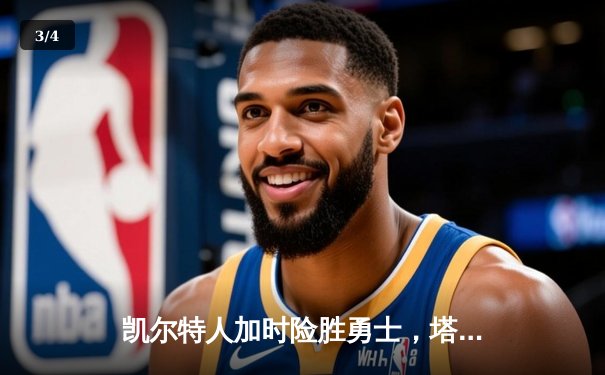 凯尔特人加时险胜勇士，塔图姆44分创赛季新高 - 3