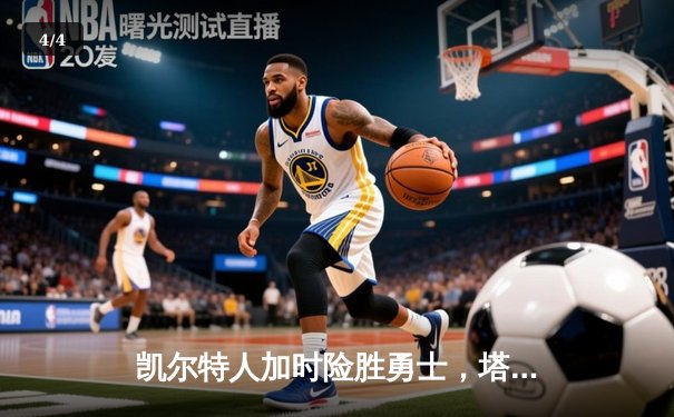 凯尔特人加时险胜勇士，塔图姆44分创赛季新高 - 4