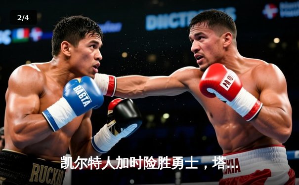 凯尔特人加时险胜勇士，塔图姆44分创赛季新高 - 2