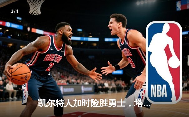 凯尔特人加时险胜勇士，塔图姆44分创赛季新高 - 3