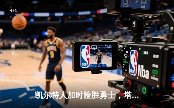 凯尔特人加时险胜勇士，塔图姆44分创赛季新高 - 4