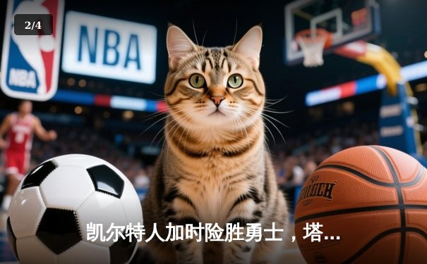 凯尔特人加时险胜勇士，塔图姆44分创赛季新高 - 2