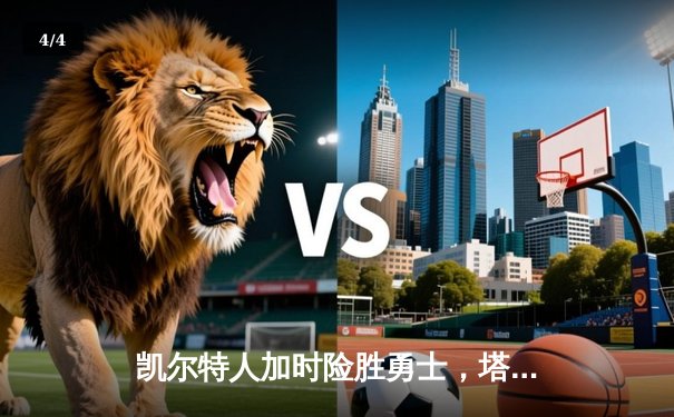 凯尔特人加时险胜勇士，塔图姆44分创赛季新高 - 4