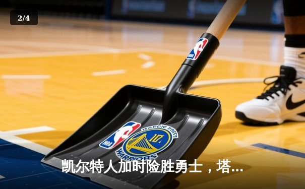 凯尔特人加时险胜勇士，塔图姆44分创赛季新高 - 2