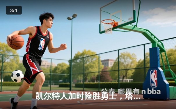 凯尔特人加时险胜勇士，塔图姆44分创赛季新高 - 3
