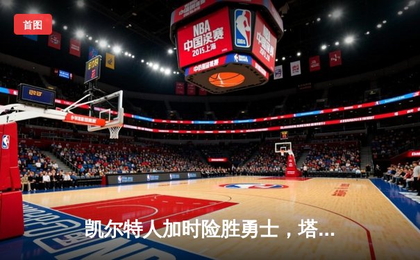 凯尔特人加时险胜勇士，塔图姆44分创赛季新高
