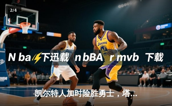 凯尔特人加时险胜勇士，塔图姆44分创赛季新高 - 2