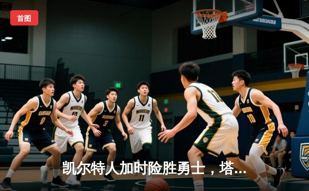凯尔特人加时险胜勇士，塔图姆44分创赛季新高