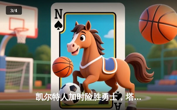 凯尔特人加时险胜勇士，塔图姆44分创赛季新高 - 3